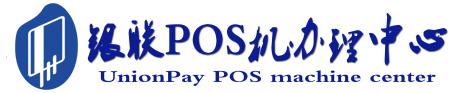 富川POS机办理服务中心